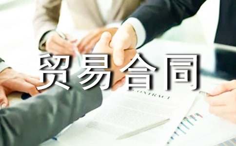 (通用)進出口貿(mào)易合同