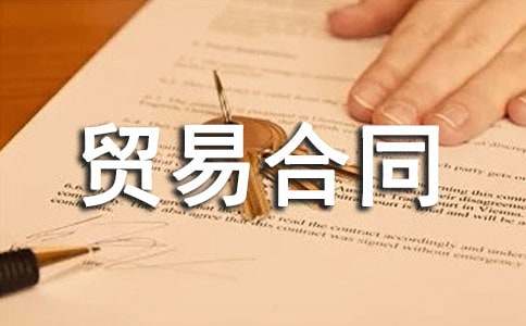 出口貿(mào)易合同匯編19篇