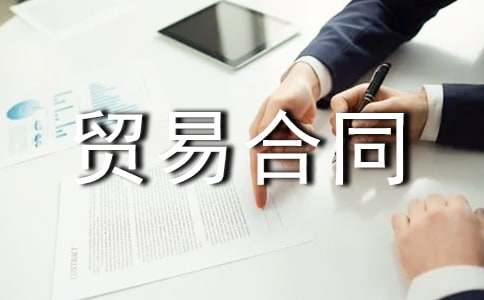 代理貿(mào)易合同范本