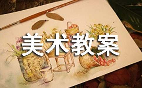 有關美術教案范文