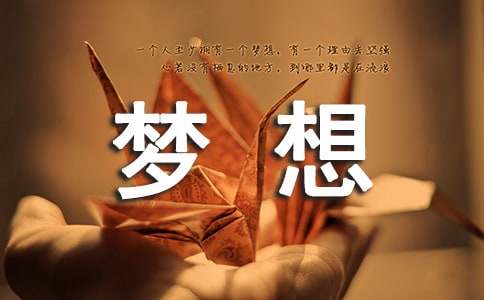 為夢想而奮斗作文精選