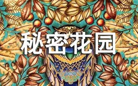 我心中的秘密花園初三作文