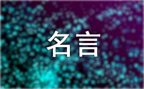 作文素材:中國近代關(guān)于愛國的名言