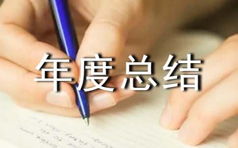 采購年度總結(jié)報(bào)告