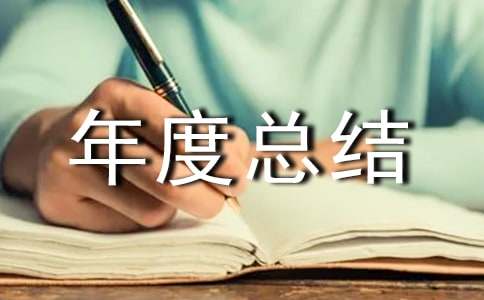 售樓部年度總結(jié)