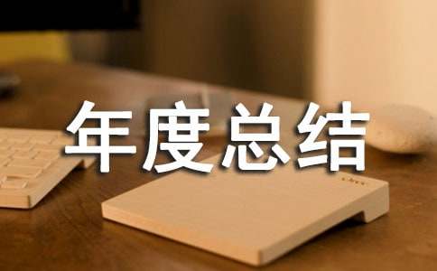 管理部年度總結(jié)報(bào)告范文