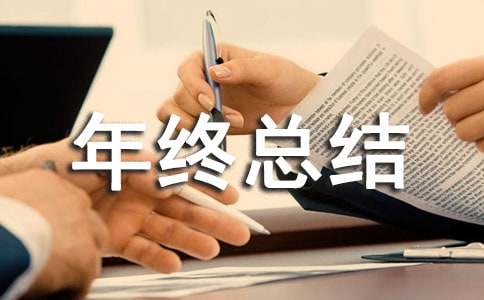 部門年終總結(jié)報告