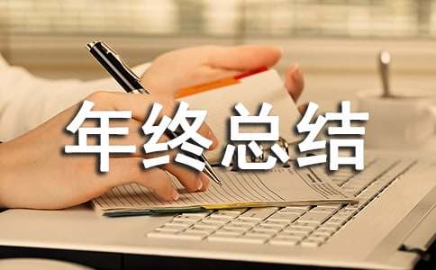 年終總結(jié)計(jì)劃方案