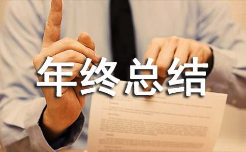 總經(jīng)理年終總結(jié)發(fā)言稿