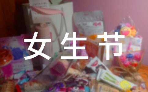 2015女生節(jié)短信祝福語(yǔ)大全