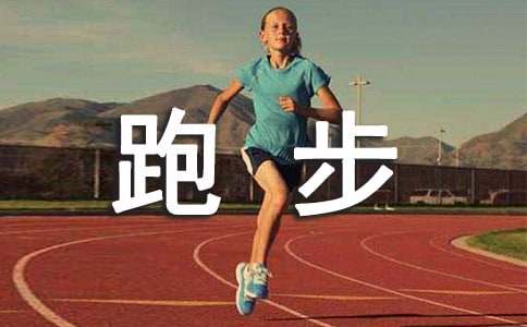 我的課余生活跑步作文