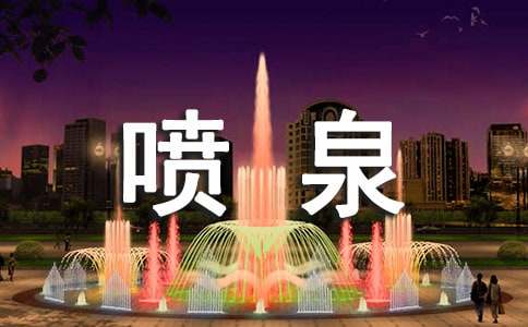 噴泉與泉水作文3篇