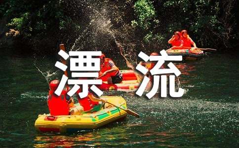 我的漂流之旅作文