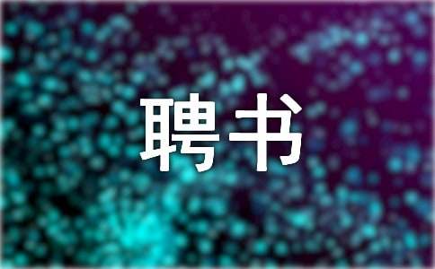 顧問的聘書【優(yōu)秀13篇】