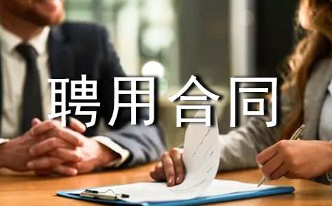 技術(shù)顧問聘用合同