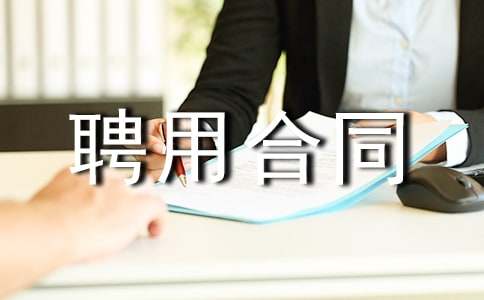 質檢聘用合同 5篇