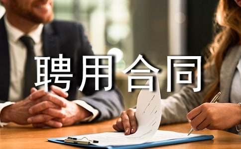 業(yè)務(wù)兼職聘用合同5篇