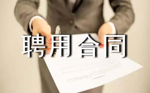 �t(y��)��Ƹ�ú�ͬ