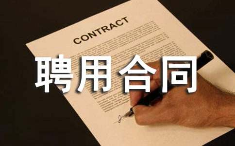 養(yǎng)老院與工作人員聘用合同