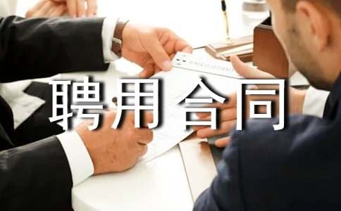 ����Ƹ�ú�ͬ