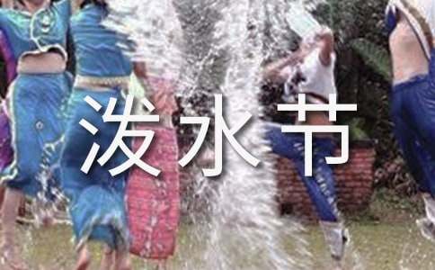 潑水節(jié)節(jié)日習(xí)俗作文:傣族的潑水節(jié)
