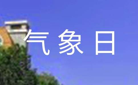 2015年世界氣象日主題為:氣候知識(shí)支持氣候行動(dòng)