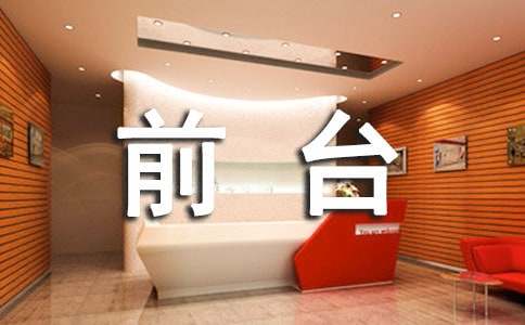 前臺人員述職報告
