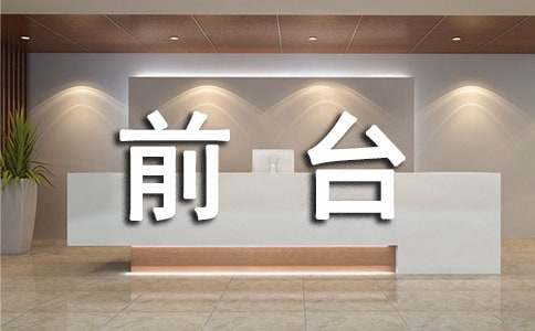 前臺(tái)接待禮儀規(guī)范-職場(chǎng)禮儀