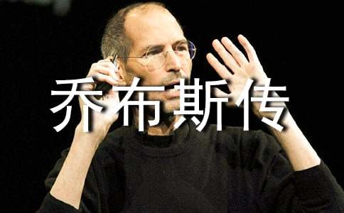 《喬布斯傳》300字讀書筆記