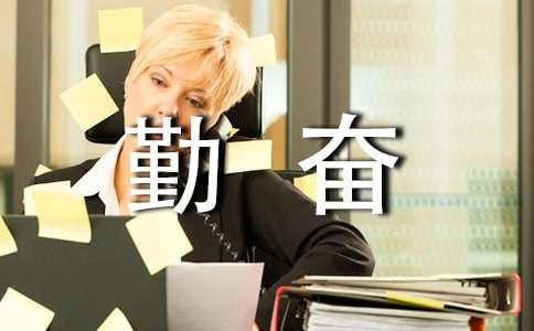 以勤奮為話題作文600字