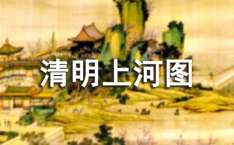 清明上河圖作文大全