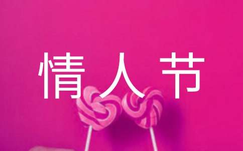 情人節(jié)英語怎么說