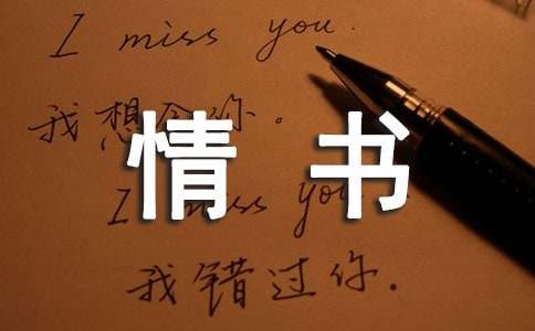 給自己的一份情書作文范文