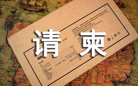 請(qǐng)柬范文格式