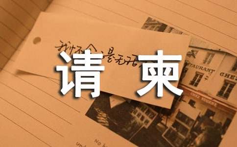 請(qǐng)柬