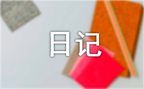 三年級暑假日記:學(xué)滑冰