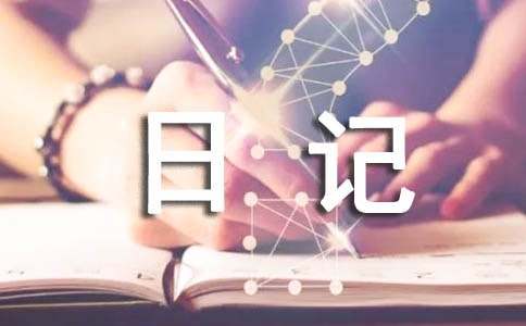 關(guān)于滑冰的日記作文6篇