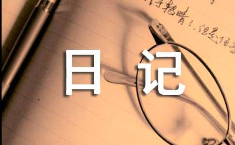 高中關于安全的日記500字精選6篇