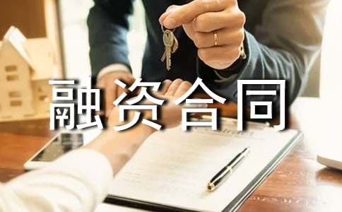 股權(quán)融資合同