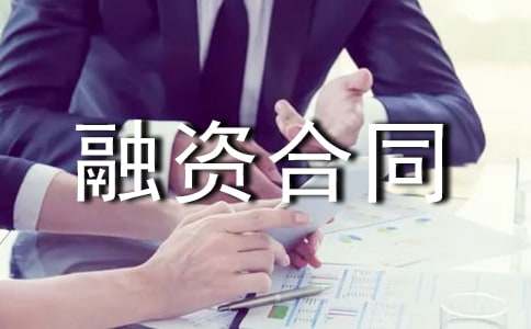 企業(yè)融資合同