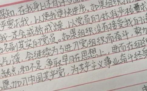入黨申請書