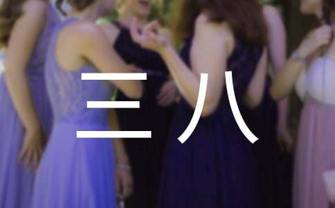 我為媽媽過三八作文400字