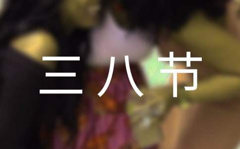 2016年三八節(jié)賀詞