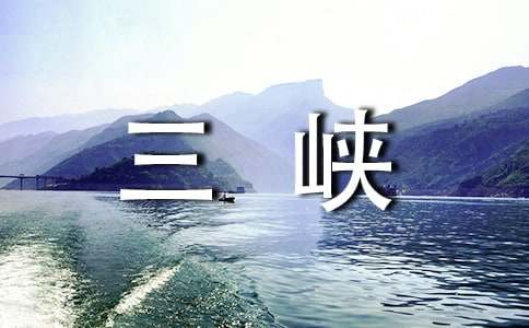 暑假作文精選:三峽的水