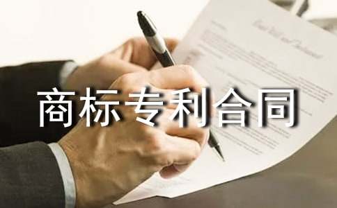 商標(biāo)專利合同