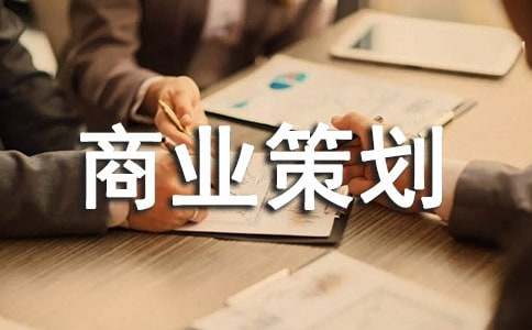 商業(yè)策劃書