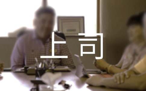 上司愛記仇我該怎么辦寓言故事