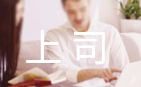 如何得到上司的賞識