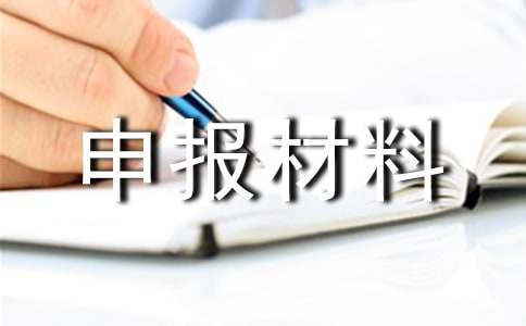 企業(yè)先進班組申報材料