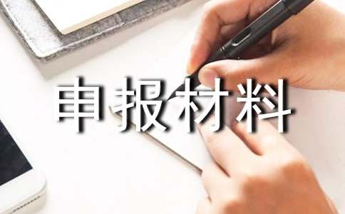 特色小鎮(zhèn)申報材料范本